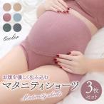 【プレゼントにも最適】マタニティショーツ3枚組で快適な妊婦ライフをサポート！