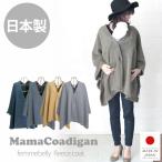 秋冬のママ必見！おんぶ・抱っこ紐を隠すおしゃれなコーディガン