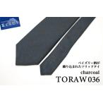 大人の魅力を引き立てる！TORAW036 チャコールシルクネクタイ