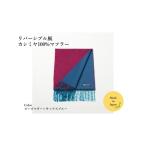 極上の温もりをあなたに。カシミヤ100％リバーシブルマフラー