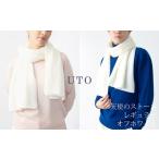 ふるさと納税で贅沢な温もりを—天使のカシミヤストール（オフホワイト）