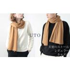 極上のぬくもりを贈る——【UTOカシミヤ】天使のストール（キャメル）