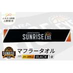 上野原市を応援！特別なマフラータオルで故郷を感じよう