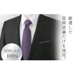 【ふるさと納税】高級感溢れる純国産シルクネクタイで上質なスタイルを