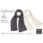 贅沢な肌触りを日常に！カシミヤ＆シルクの大判ストールペアセット