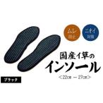 福岡県大木町のふるさと納税で手に入る！消臭い草インソール4足セット