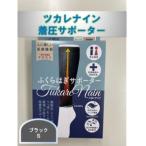 ふるさと納税で健康サポート！ツカレナイン着圧サポーター【フクラハギ】