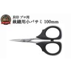 プロ用高級裁縫ハサミがふるさと納税で手に入る！