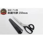 【切れ味抜群】プロ顔負けの高級裁縫用鋏！貝印の250mm洋裁ハサミを体験せよ