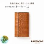 兵庫県たつの市の極上牛革！染料×クロコ型押しキーケース