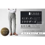 セミオーダーで作る至福のトラウザーズ！長崎県の特産品があなたの手に