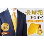 長崎発！ふるさと納税でユニークな「かすてらネクタイ」をゲット