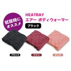 福井県越前市のふるさと納税で温かく！HEATRAY エアー ボディウォーマー【ブラック】