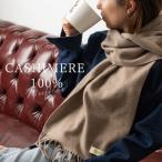 優雅さを纏うカシミヤマフラー【ふるさと納税】