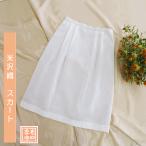 米沢織の魅力を詰め込んだ上品なスカート