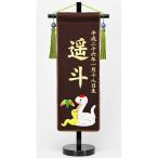 特別な節句を演出する！上質な「干支 名前旗 巳年」のご紹介