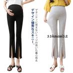 快適でおしゃれ！マタニティスリットスキニーパンツの魅力