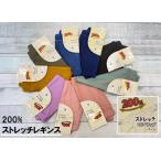 動きやすさ抜群！200%ストレッチレギンスで毎日快適