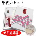 出産祝いにぴったり！犬印妊婦帯帯祝いセットの魅力