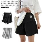 妊婦さん必見！快適な夏のマタニティショートパンツ
