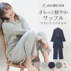 産前産後の快適なひとときを！犬印本舗のワッフルマタニティパジャマ