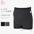 快適なマタニティライフをサポート！犬印らくばきパンツ妊婦帯