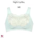 快適さと美しさを両立！ワコールのナイトアップブラ (レーシィタイプ)