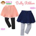 可愛さ満点！Dolly Ribbonのベビースカッツ登場【送料無料】