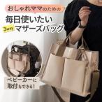 ママの味方！3wayで使える大容量マザーズバッグ