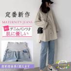 産前産後も快適！おしゃれなマタニティデニムパンツの魅力