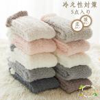 もこもこ靴下であったか冬を満喫！おしゃれな5足セット