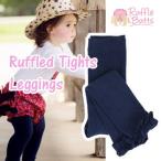 キュートな裾フリル！ラッフルバッツのレギンスでおしゃれを楽しもう
