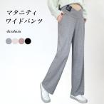 快適＆スタイリッシュ！新登場のマタニティロングパンツ