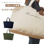 特別な贈り物に！名入れファスナー付きマザーズバッグ
