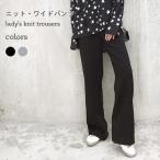 快適でおしゃれ！妊婦さんのためのニットワイドパンツ