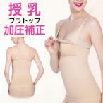 産後・授乳期に最適な加圧ブラトップ！快適さとサポートを両立