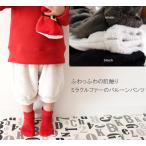 冬のベビーファッション革命！ミラクルファー＆マシュマロファーのバルーンパンツ【80cm～100cm】