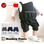 夏の快適スタイル！日本製やわらかデニムモンキーパンツ