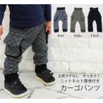 安心・快適！日本製キルト素材の子供用パンツ