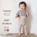 夏のベビーファッションに最適！韓国発サロペット風サマーリブレギンス