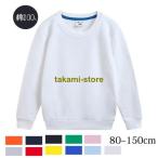 子供のためのオシャレな白無地トレーナー！サイズ展開も豊富