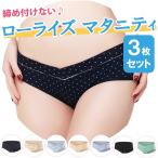 かわいくて快適！マタニティローライズショーツ3枚セット