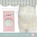 妊婦の味方！ローズマダムのクロスサポート妊婦帯