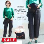 SALE開催！こなれ感たっぷりのマタニティデニムパンツ