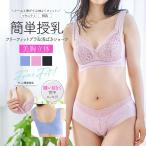 ママのための快適デザイン！産前産後も使える授乳ブラ＆ショーツセット