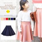 おしゃれで愛らしい！キッズワッフルポンチフレアースカート