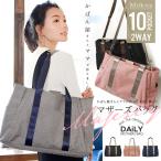 ママと一緒に作った！オリジナルマザーズバッグ「マジェスティー」