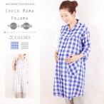 おしゃれで快適！マタニティ＆授乳の新定番、チェックママパジャマ