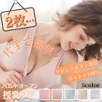 授乳ママ必見！快適な着け心地の前開き授乳ブラ2枚セット