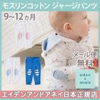赤ちゃんの快適さを追求！エイデンアンドアネイのモスリンコットンジャージパンツ